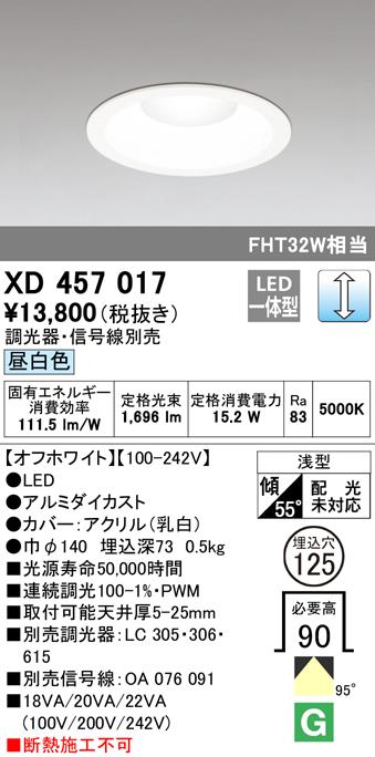 オーデリック XD457017 ダウンライト LED一体型 昼白色 調光 M形（一般形） ODELIC