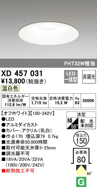 オーデリック XD457031 ダウンライト LED一体型 温白色 非調光 M形（一般形） ODELIC