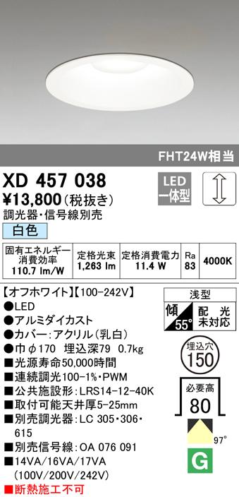 オーデリック XD457038 ダウンライト LED一体型 白色 調光 M形（一般形） ODELIC