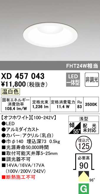 (送料無料) オーデリック XD457043 ダウンライト LED一体型 温白色 非調光 M形（一般形） ODELIC