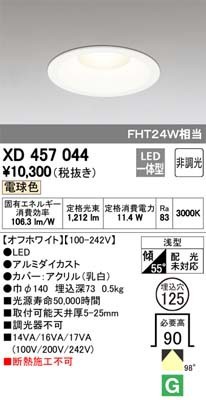 (送料無料) オーデリック XD457044 ダウンライト LED一体型 電球色 非調光 M形（一般形） ODELIC