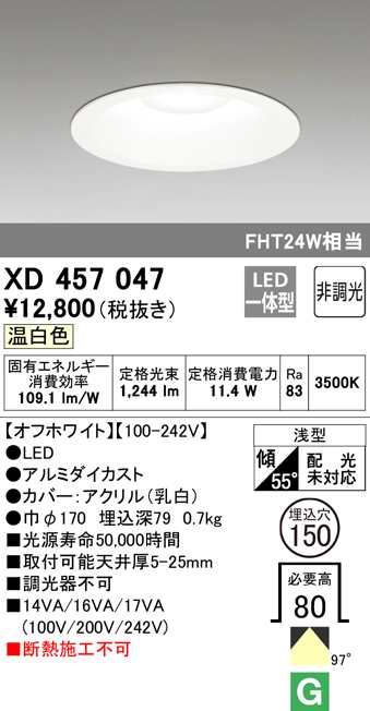 送料無料) オーデリック XD457047 ダウンライト LED一体型 温白色 非調