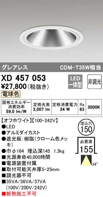 送料無料) オーデリック XD457053 ダウンライト LED一体型 電球色 非調