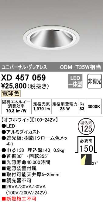 (送料無料) オーデリック XD457059 ダウンライト LED一体型 電球色 非調光 M形(一般形) ODELIC