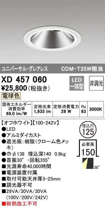 (送料無料) オーデリック XD457060 ダウンライト LED一体型 電球色 非調光 M形(一般形) ODELIC