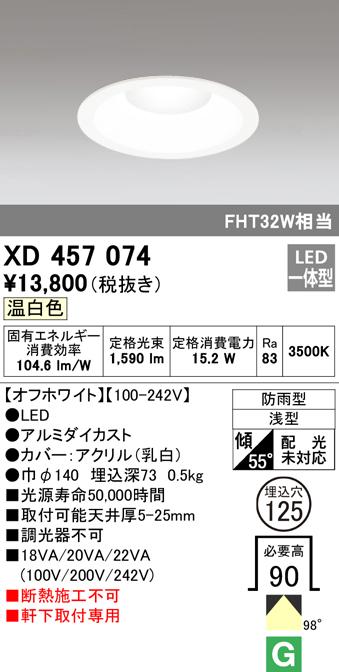 (送料無料) オーデリック XD457074 エクステリアライト LED一体型 温白色 M形(一般形) ODELICの通販は