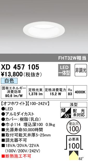 オーデリック XD457105 ダウンライト LED一体型 白色 非調光 M形（一般形） ODELIC