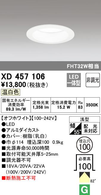 オーデリック XD457106 ダウンライト LED一体型 温白色 非調光 M形（一般形） ODELIC