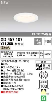 オーデリック XD457107 ダウンライト LED一体型 電球色 非調光 M形（一般形） ODELIC