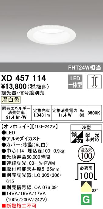 オーデリック XD457114 ダウンライト LED一体型 温白色 調光 M形（一般形） ODELIC