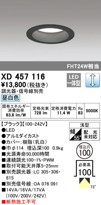 オーデリック XD457116 ダウンライト LED一体型 昼白色 調光 M形（一般形） ODELIC