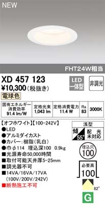(送料無料) オーデリック XD457123 ダウンライト LED一体型 電球色 非調光 M形（一般形） ODELICの通販は 7,374円