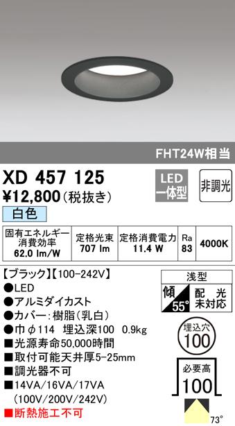 (送料無料) オーデリック XD457125 ダウンライト LED一体型 白色 非調光 M形（一般形） ODELICの通販は