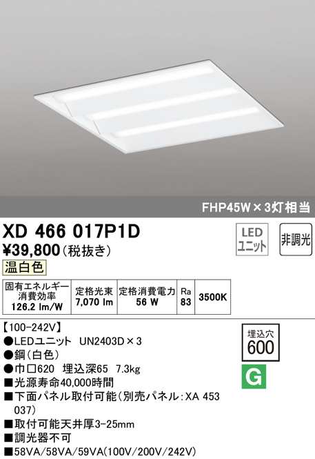 (送料無料) オーデリック XD466017P1D ベースライト LEDユニット 温白色 非調光 ODELIC