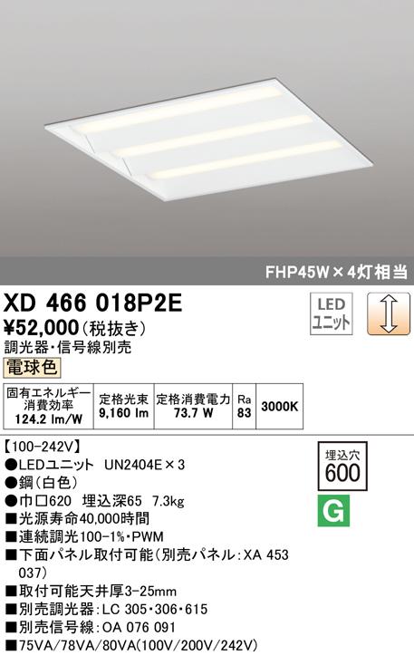 (送料無料) オーデリック XD466018P2E ベースライト LEDユニット 電球色 調光 ODELIC
