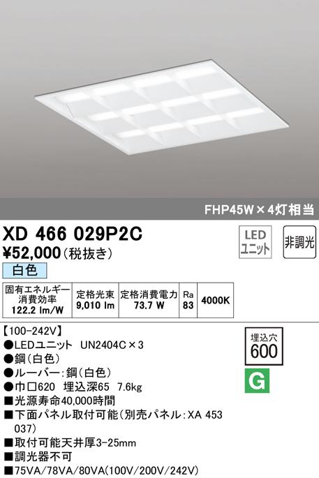 オーデリック XD466029P2C ベースライト LEDユニット 白色 非調光 ODELIC