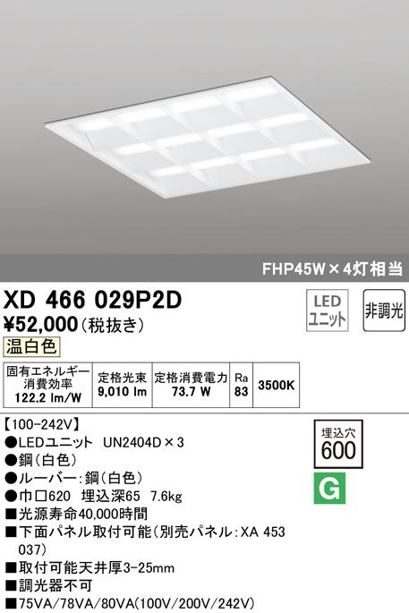 オーデリック XD466029P2D ベースライト LEDユニット 温白色 非調光 ODELIC