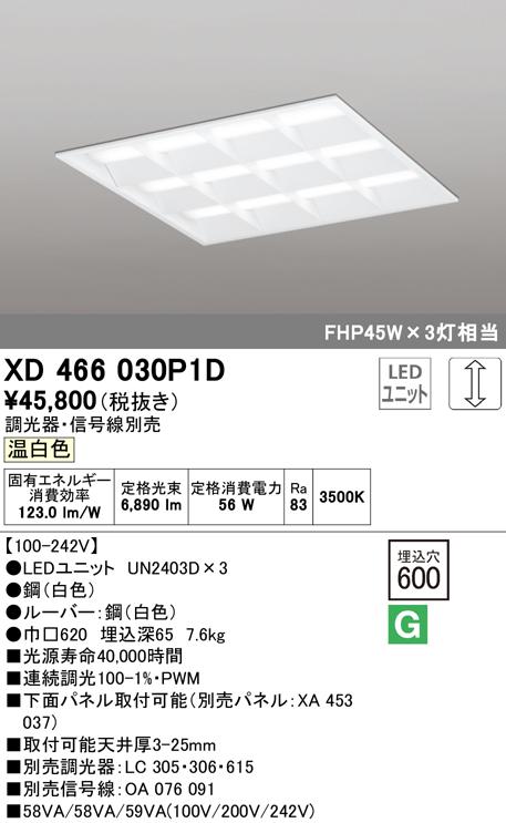オーデリック XD466030P1D ベースライト LEDユニット 温白色 調光 ODELIC