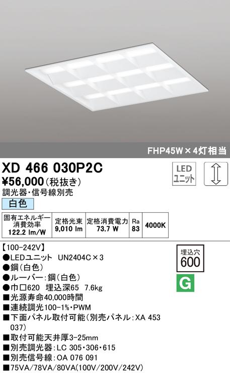 オーデリック XD466030P2C ベースライト LEDユニット 白色 調光 ODELIC