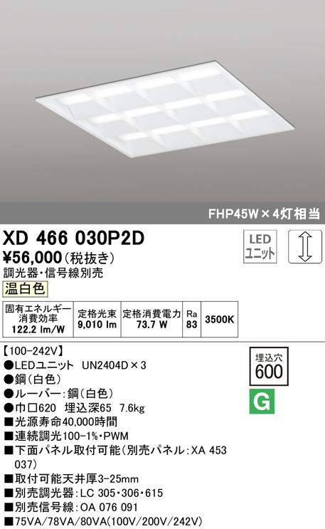 オーデリック XD466030P2D ベースライト LEDユニット 温白色 調光 ODELIC
