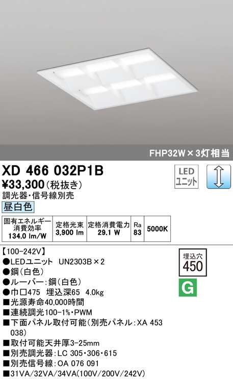 (送料無料) オーデリック XD466032P1B ベースライト LEDユニット 昼白色 調光 ODELIC