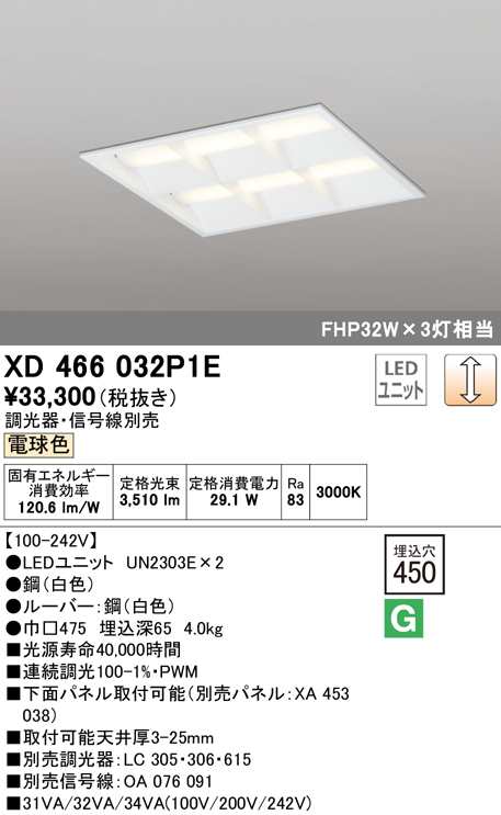 (送料無料) オーデリック XD466032P1E ベースライト LEDユニット 電球色 調光 ODELIC