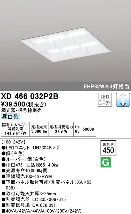 (送料無料) オーデリック XD466032P2B ベースライト LEDユニット 昼白色 調光 ODELICの通販は