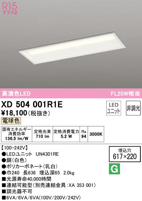 (送料無料) オーデリック XD504001R1E ベースライト LEDユニット 電球色 非調光 ODELIC