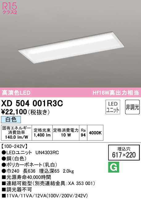 (送料無料) オーデリック XD504001R3C ベースライト LEDユニット 白色 非調光 ODELIC