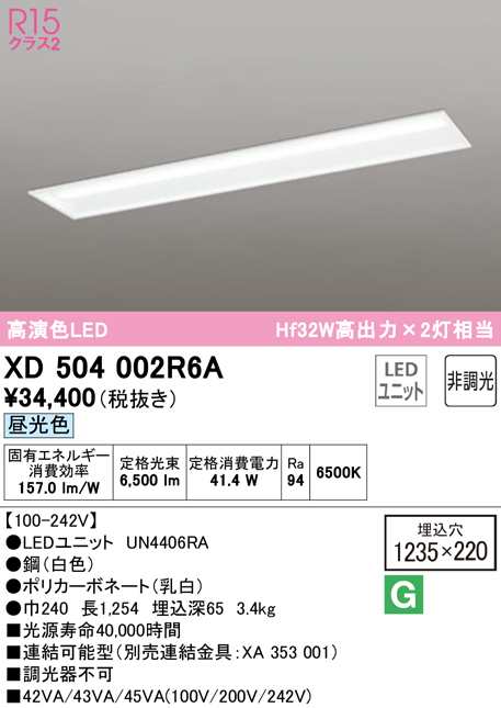 (送料無料) オーデリック XD504002R6A ベースライト LEDユニット 昼光色 非調光 ODELIC