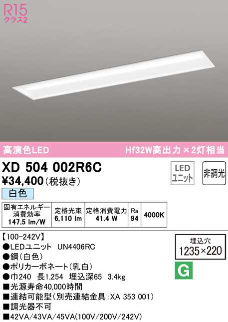 (送料無料) オーデリック XD504002R6C ベースライト LEDユニット 白色 非調光 ODELIC