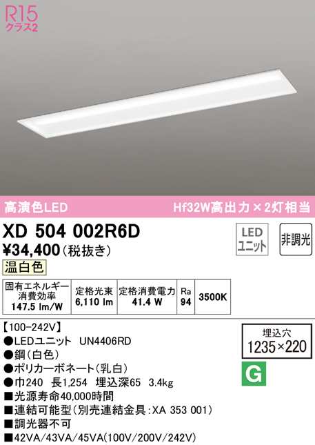 (送料無料) オーデリック XD504002R6D ベースライト LEDユニット 温白色 非調光 ODELIC