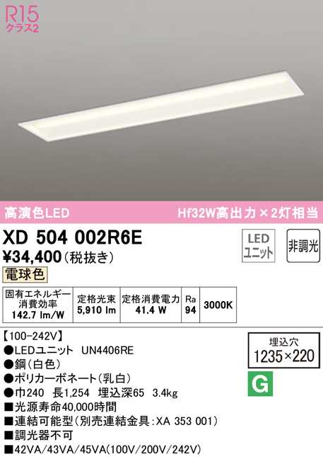 (送料無料) オーデリック XD504002R6E ベースライト LEDユニット 電球色 非調光 ODELIC