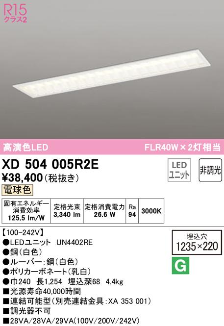 オーデリック XD504005R2E ベースライト LEDユニット 電球色 非調光 ODELIC