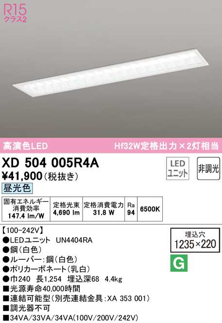 送料無料) オーデリック XD504005R4A ベースライト LEDユニット 昼光色