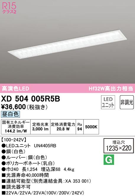 オーデリック XD504005R5B ベースライト LEDユニット 昼白色 非調光 ODELIC