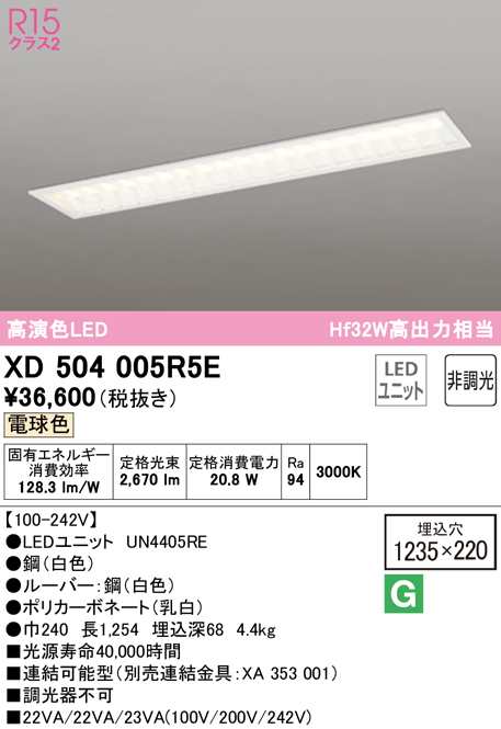 送料無料) オーデリック XD504005R5E ベースライト LEDユニット 電球色