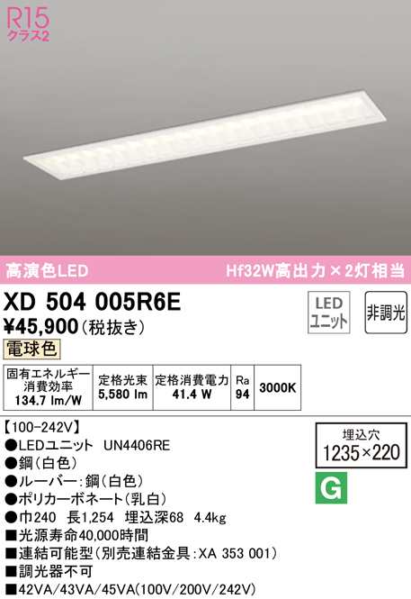 送料無料) オーデリック XD504005R6E ベースライト LEDユニット 電球色