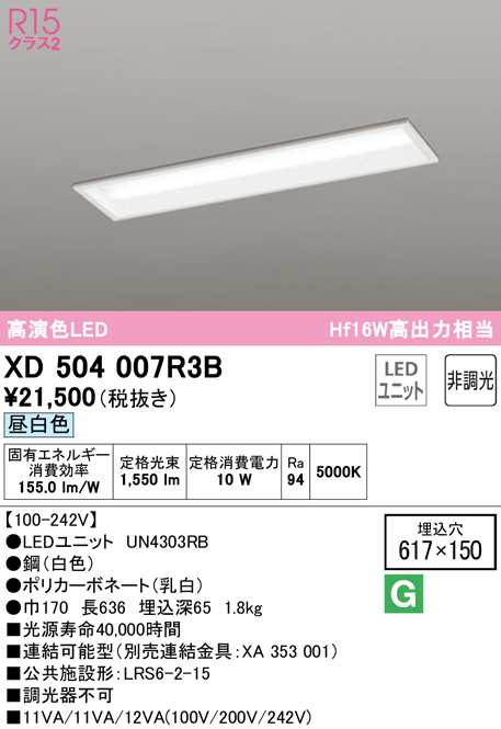 (送料無料) オーデリック XD504007R3B ベースライト LEDユニット 昼白色 非調光 ODELIC