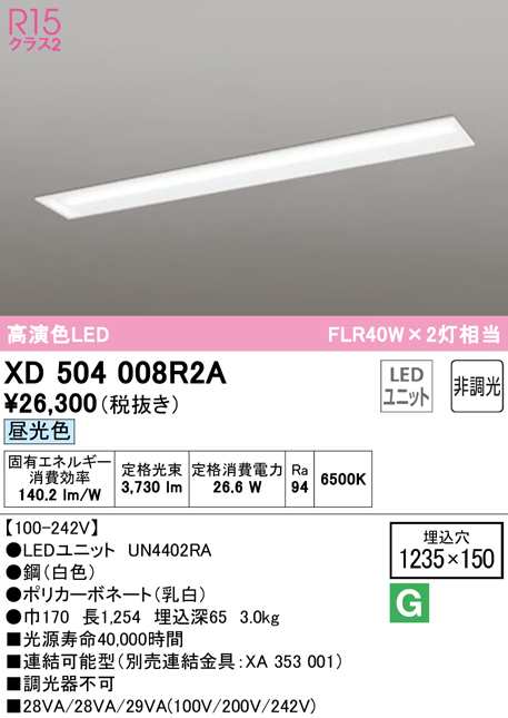 12,以上のお買い物でオフクーポン有→先着1,888名様限定!)() オーデリック XD504008R2A ベースライト LEDユニット 昼 日本卸売 