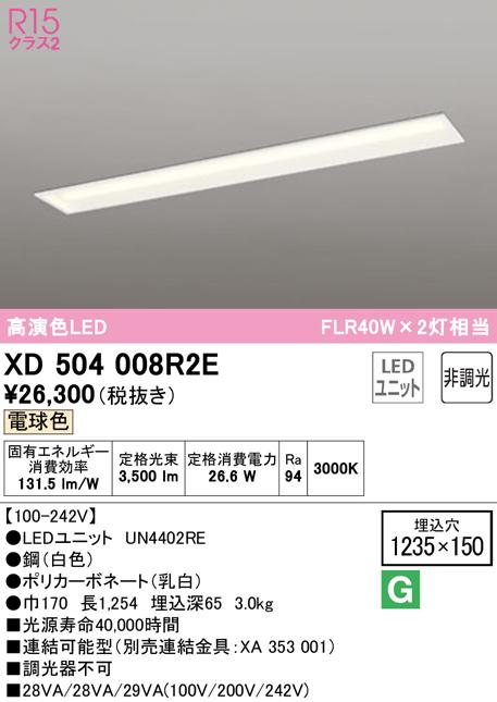 (送料無料) オーデリック XD504008R2E ベースライト LEDユニット 電球色 非調光 ODELIC