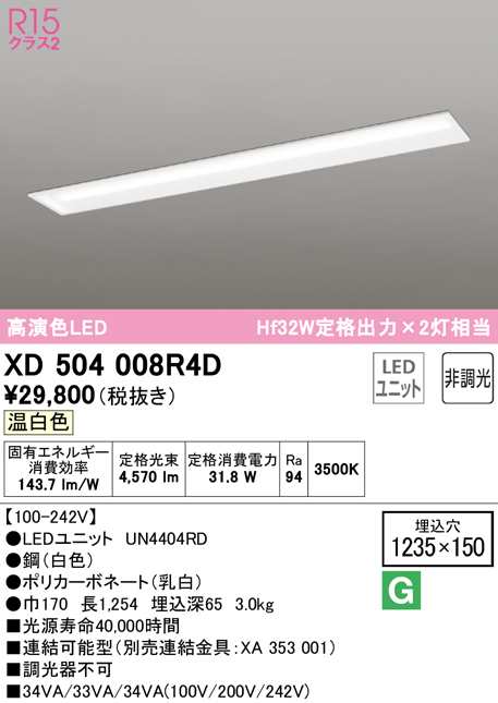 送料無料) オーデリック XD504008R4D ベースライト LEDユニット 温白色