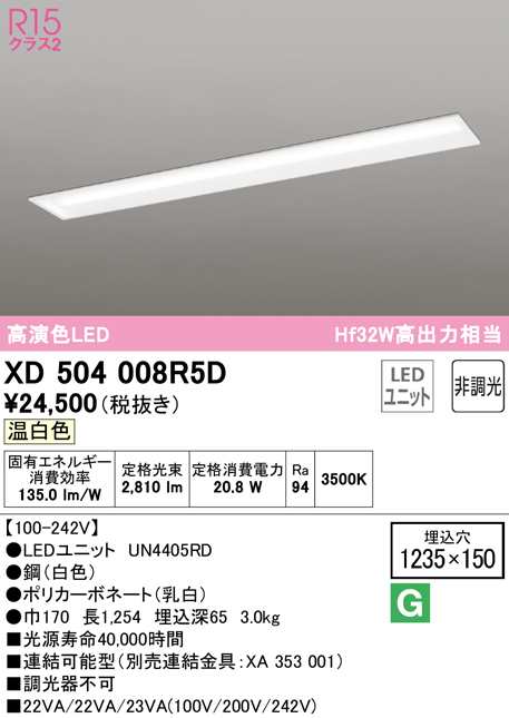 送料無料) オーデリック XD504008R5D ベースライト LEDユニット