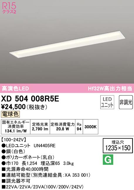 (送料無料) オーデリック XD504008R5E ベースライト LEDユニット 電球色 非調光 ODELIC