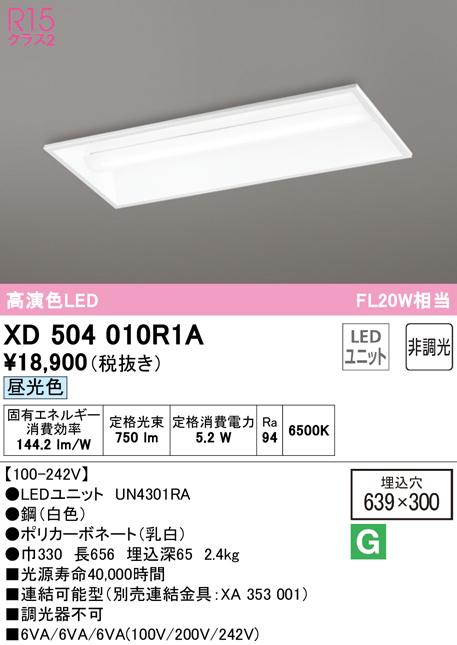 (送料無料) オーデリック XD504010R1A ベースライト LEDユニット 昼光色 非調光 ODELIC