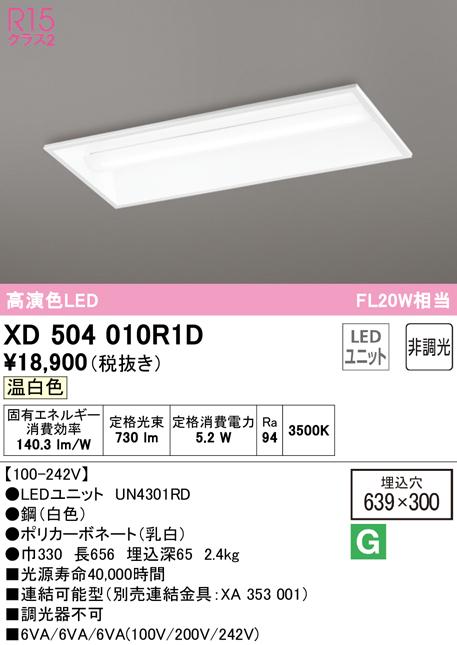 (送料無料) オーデリック XD504010R1D ベースライト LEDユニット 温白色 非調光 ODELIC
