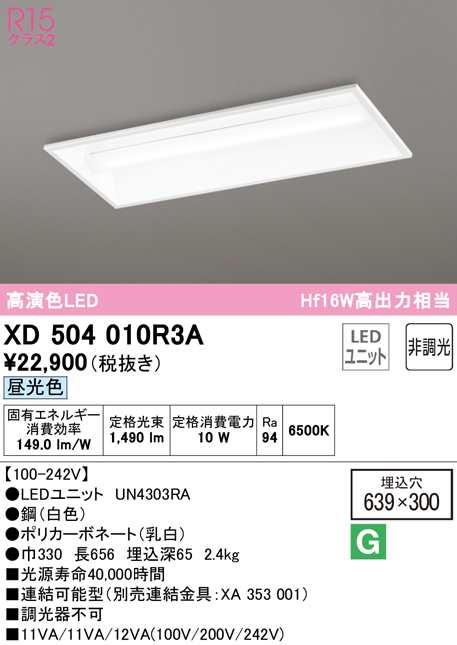 (送料無料) オーデリック XD504010R3A ベースライト LEDユニット 昼光色 非調光 ODELIC