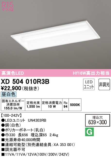 (送料無料) オーデリック XD504010R3B ベースライト LEDユニット 昼白色 非調光 ODELIC