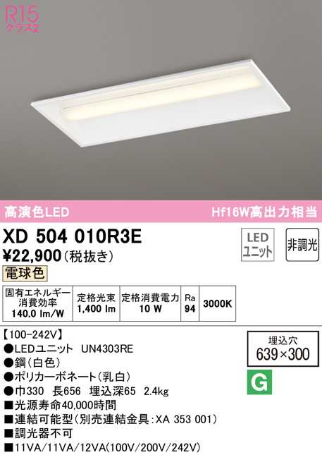 (送料無料) オーデリック XD504010R3E ベースライト LEDユニット 電球色 非調光 ODELIC