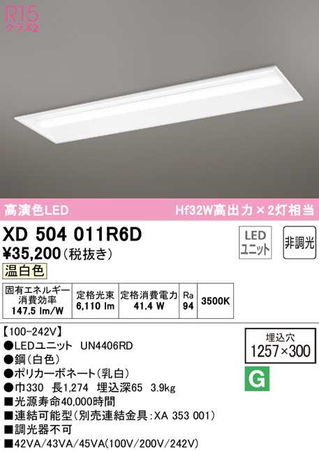 送料無料) オーデリック XD504011R6D ベースライト LEDユニット 温白色